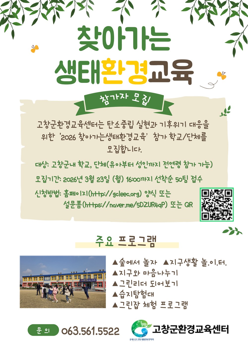 고창군환경교육센터, 2026 찾아가는 생태환경교육 접수 시작