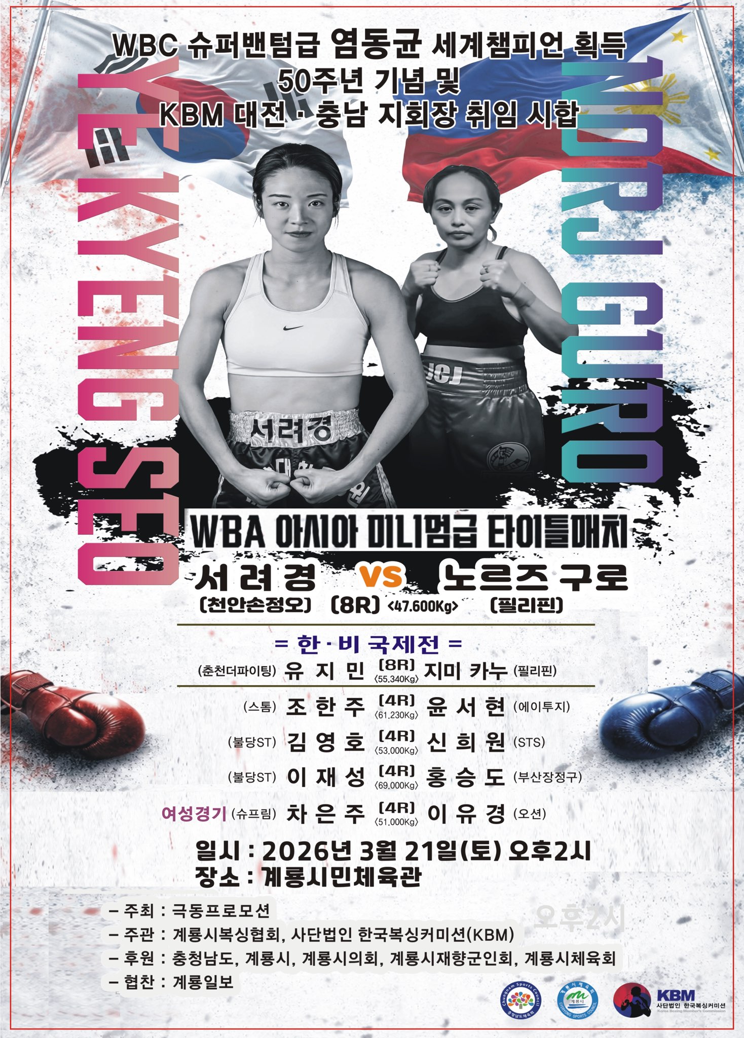 계룡시, WBA 미니멈급 아시아 타이틀매치 복싱대회 개최