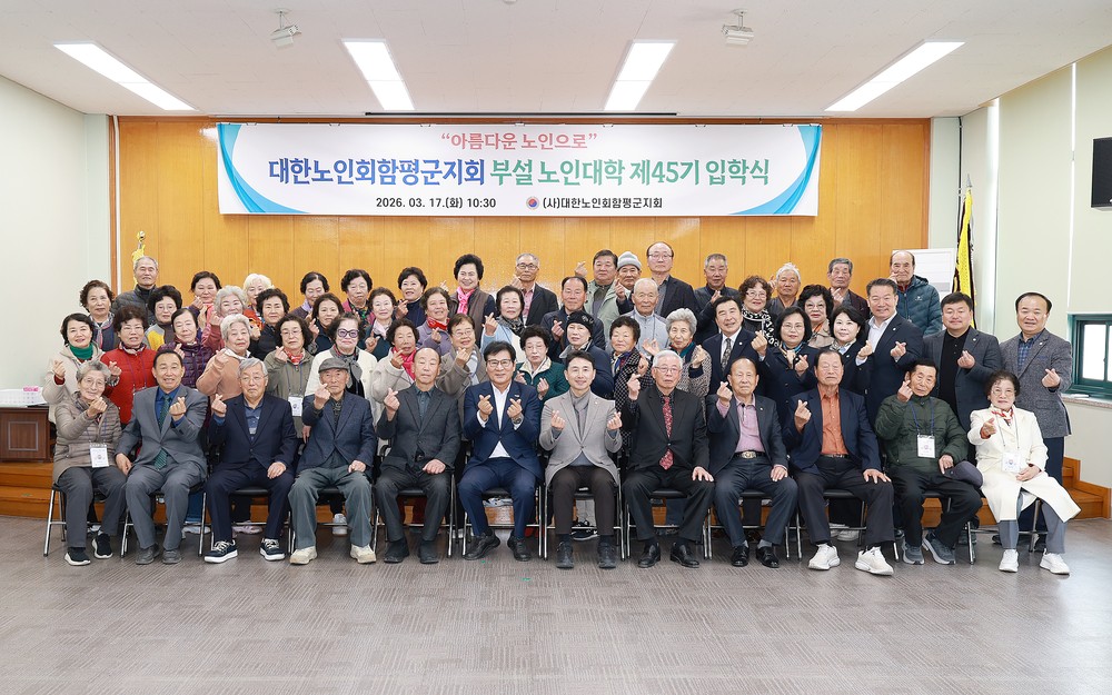 함평군, 제45기 노인대학 입학식 성료