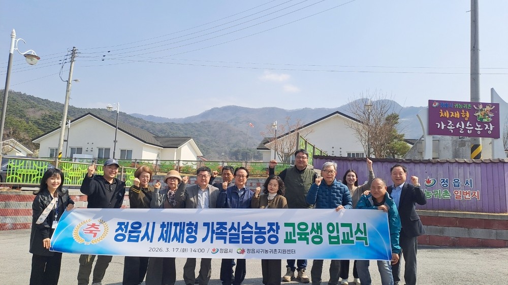 정읍시, 귀농 돕는 ‘체재형 가족실습농장’ 입교식…예비 농업인 8세대 첫발