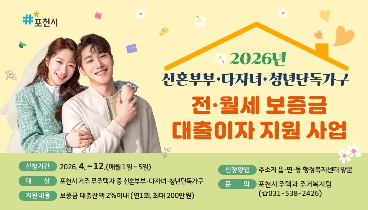 포천시, 신혼부부·다자녀·청년가구 전월세 보증금 대출이자 지원