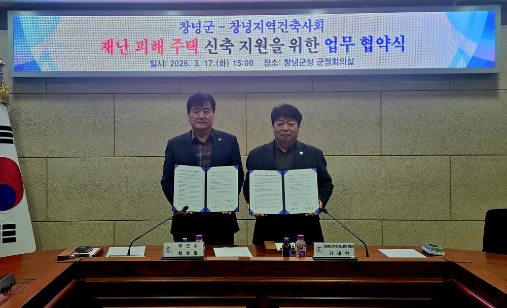 창녕군-창녕지역건축사회 재난 피해 주택 신축 지원 업무협약 체결