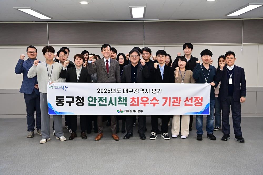 대구 동구, 2025년도 대구시 안전 시책 평가 최우수기관 선정