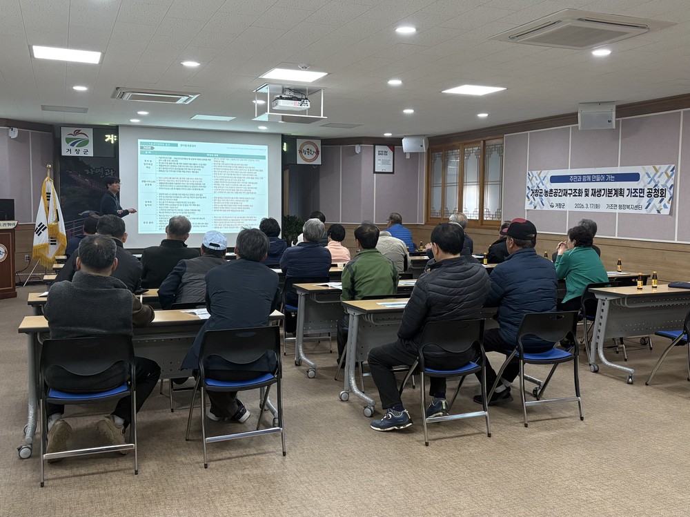가조면, 농촌공간 재구조화 기본계획 공청회 개최