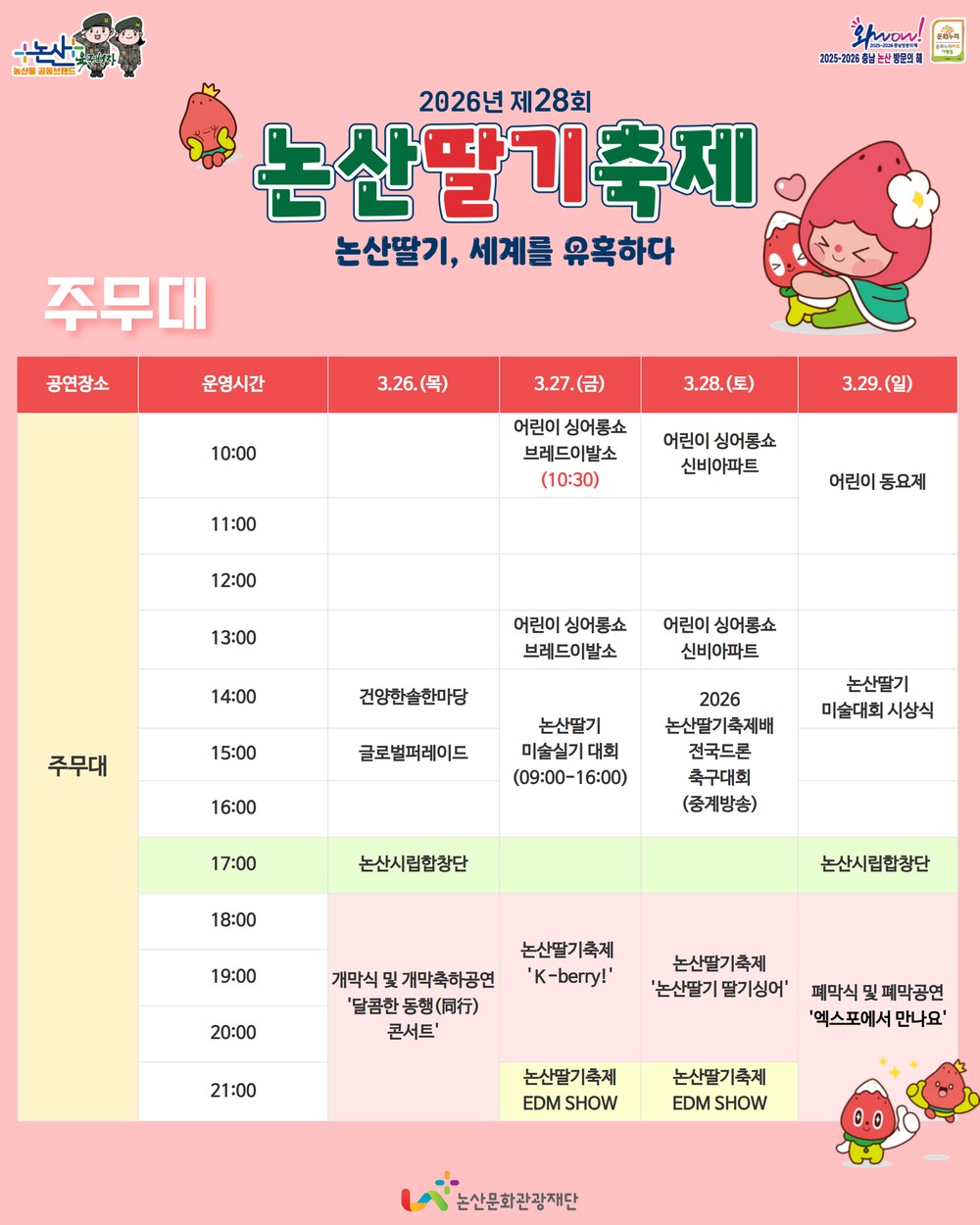 봄을 깨우는 ‘논산딸기축제’, 26일 개막