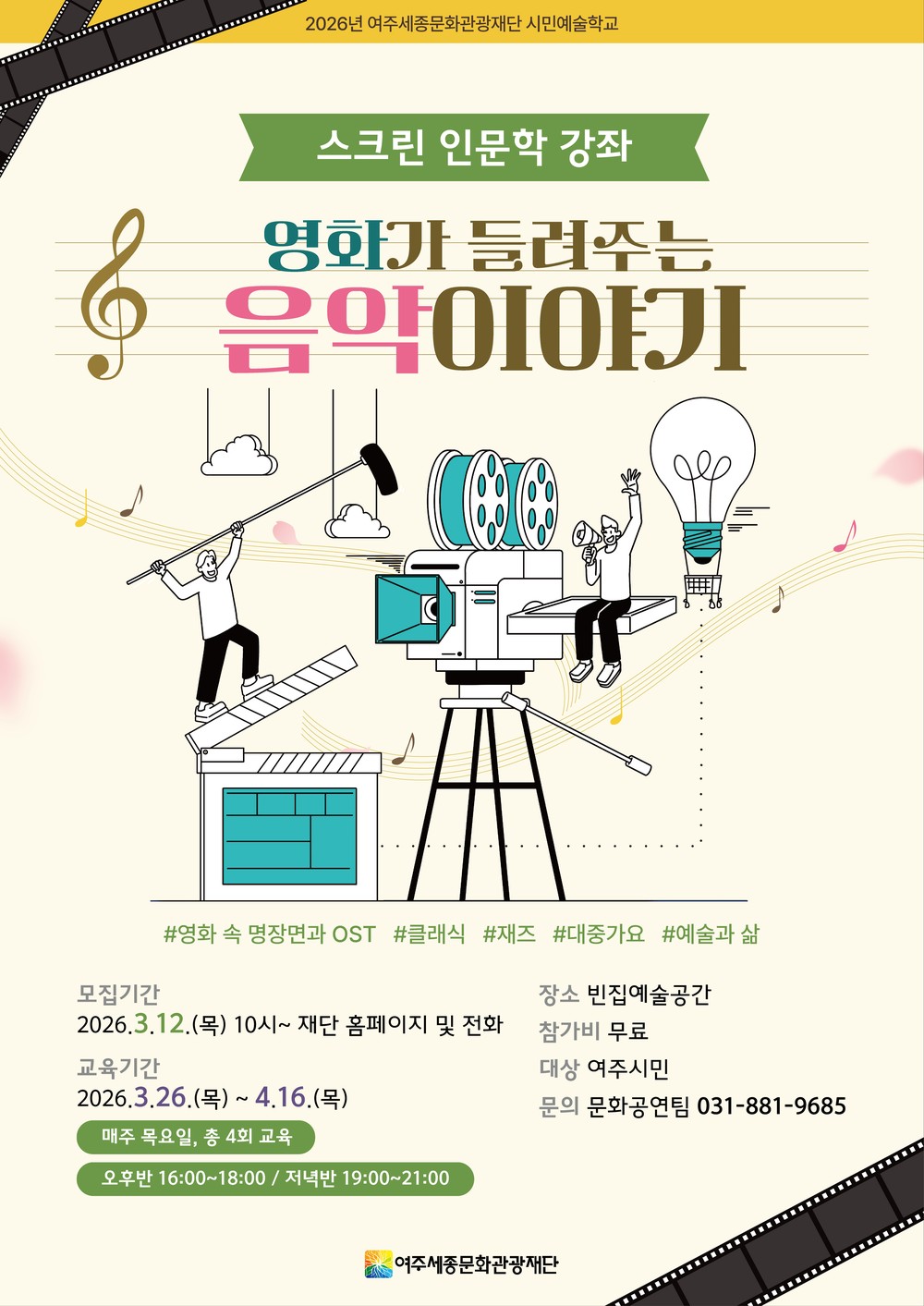 여주세종문화관광재단, 시민예술학교 '스크린 인문학 강좌-영화가 들려주는 음악 이야기' 진행