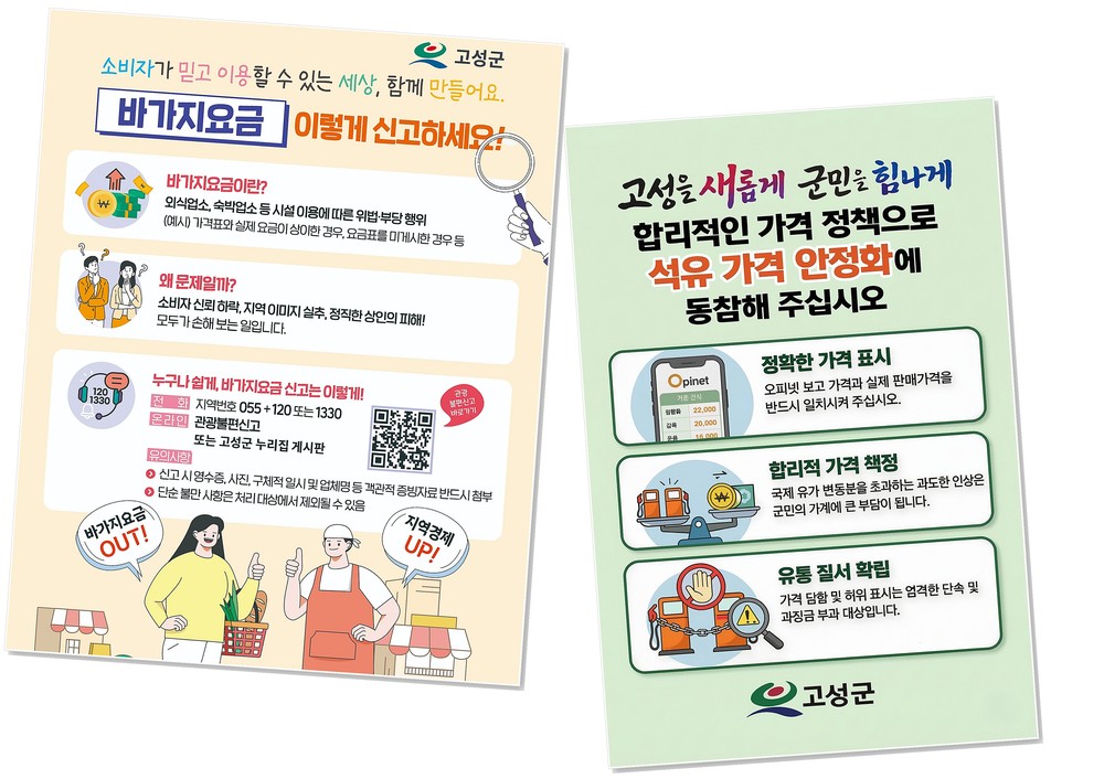 고성군, 공공요금 동결 단속 강화··· 장바구니 물가 들썩