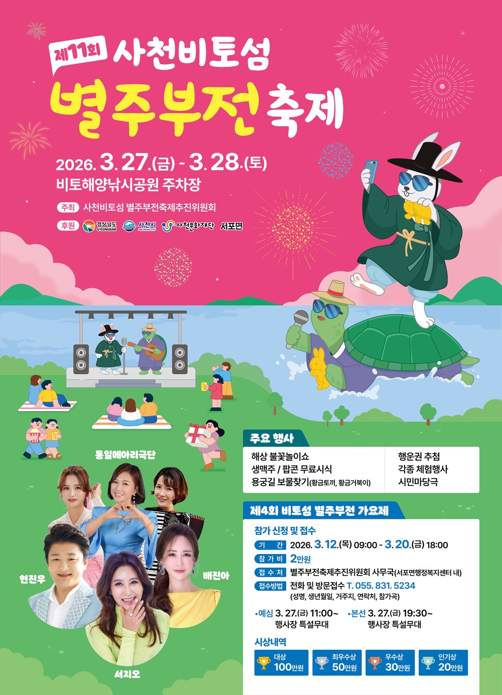 제11회 사천비토섬 별주부전 축제 개최
