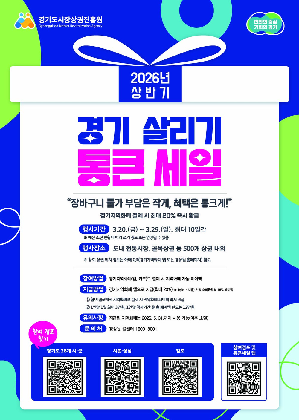 부천시, 3월 20일부터 ‘2026년 상반기 경기 살리기 통큰 세일’ 개최