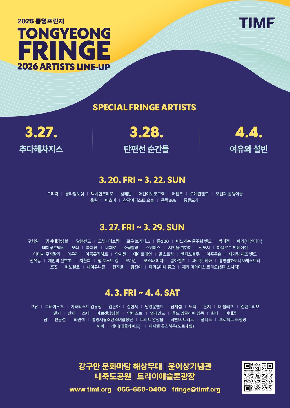 2026 통영프린지 개막 D-2, 검증된 실력파 중심 주요 라인업 및 관람 포인트 공개