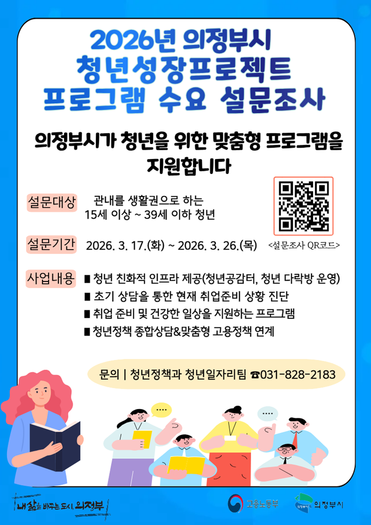 의정부시, 청년성장프로젝트 프로그램 수요조사 실시