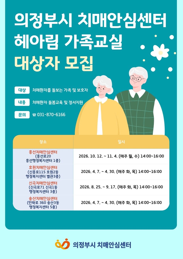 의정부시 치매안심센터, 치매환자 가족 지지 프로그램 ‘기억돌봄교실’ 운영