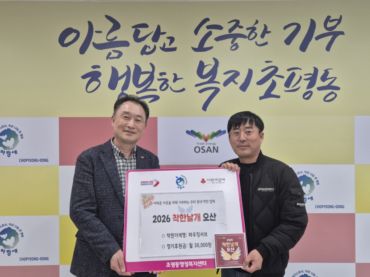 오산시 초평동, ‘하우징서브’ 착한가게 18호점 지정