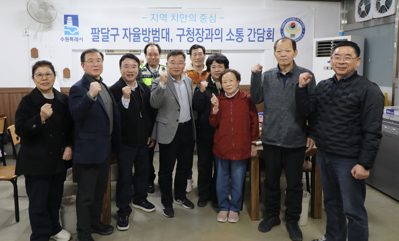 수원시 팔달구, 촘촘한 안전망 구축을 위한 자율방범대와의 만찬 간담회 개최