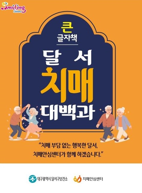 달서구, 큰글자 치매예방 안내책자‘달서 치매대백과’제작ㆍ배부
