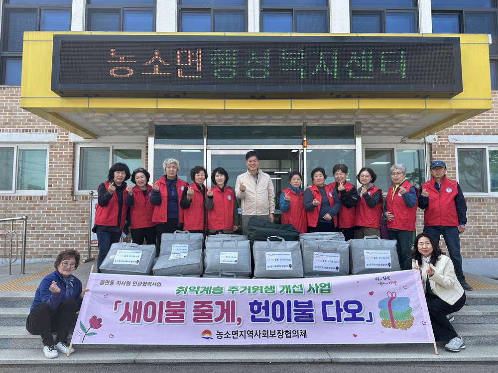 농소면 지사협, ‘새 이불 줄게, 헌 이불 다오’ 자원순환형 주거복지 사업 실시