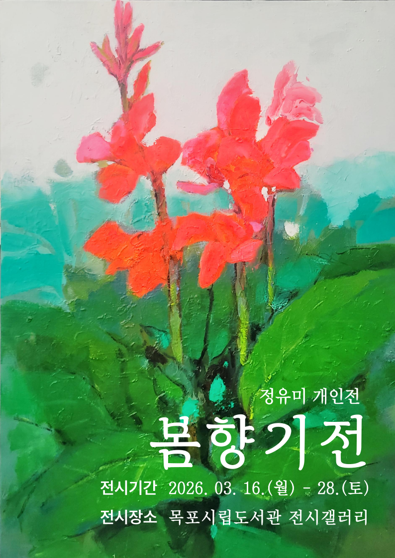 목포시립도서관, 정유미 작가 개인전‘봄향기전’개막
