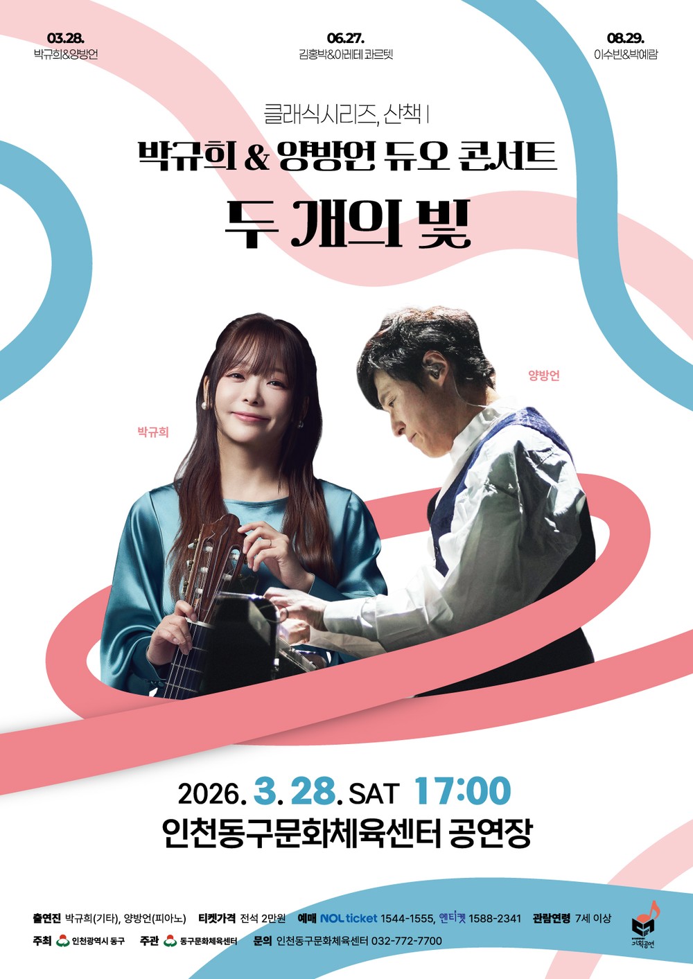 동구문화체육센터, 박규희&양방언 <두 개의 빛> 콘서트 개최
