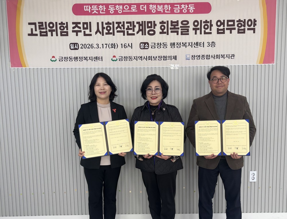 동구 금창동과 창영복지관, 고립위험 주민 돌봄 강화 업무협약 체결