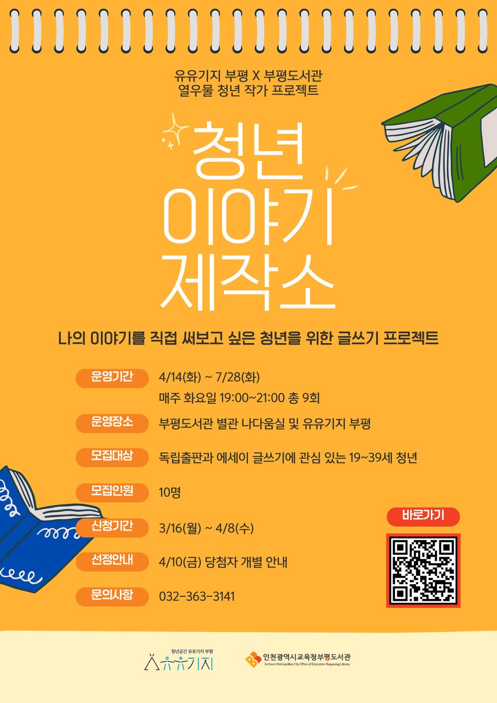 청년공간 유유기지 부평, 청년 예술·문화 프로그램 ‘재잘재잘 클래스’ 4월 참여자 모집