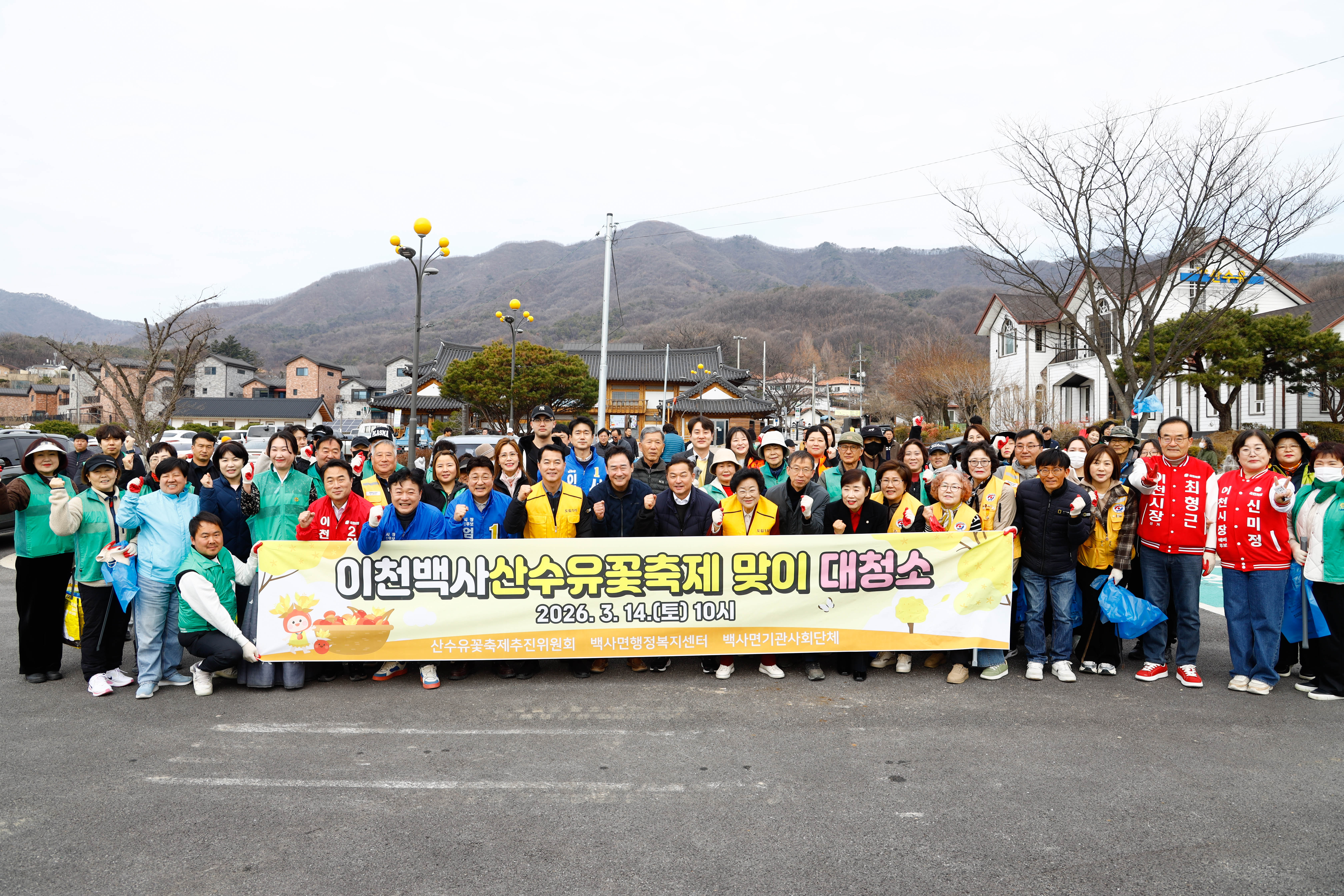 이천 백사면, 산수유꽃축제장 대청소 실시… 봄 손님맞이 준비 한창
