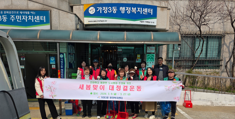 가정3동 지역사회협의체·새마을부녀회 합동 우리동네 새봄맞이 환경정비 활동 전개