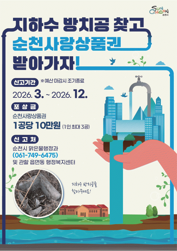 순천시, 지하수 방치공 신고포상금제 도입