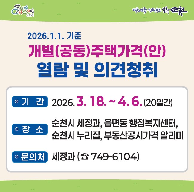 순천시, 2026 1. 1. 기준 개별(공동)주택 가격 열람 및 의견접수