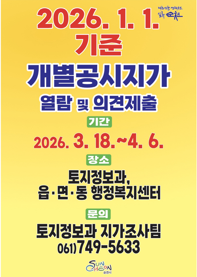 순천시, 2026년 개별공시지가 열람 및 의견접수