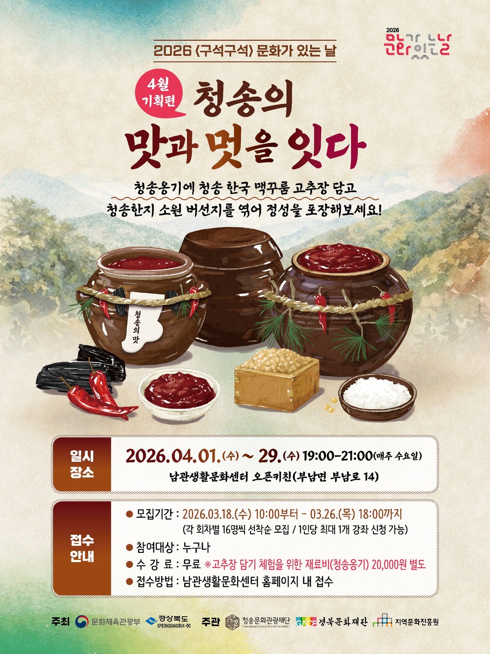 청송문화관광재단, 4월 기획프로그램 ‘전통 발효음식 고추장 만들기’ 체험 운영