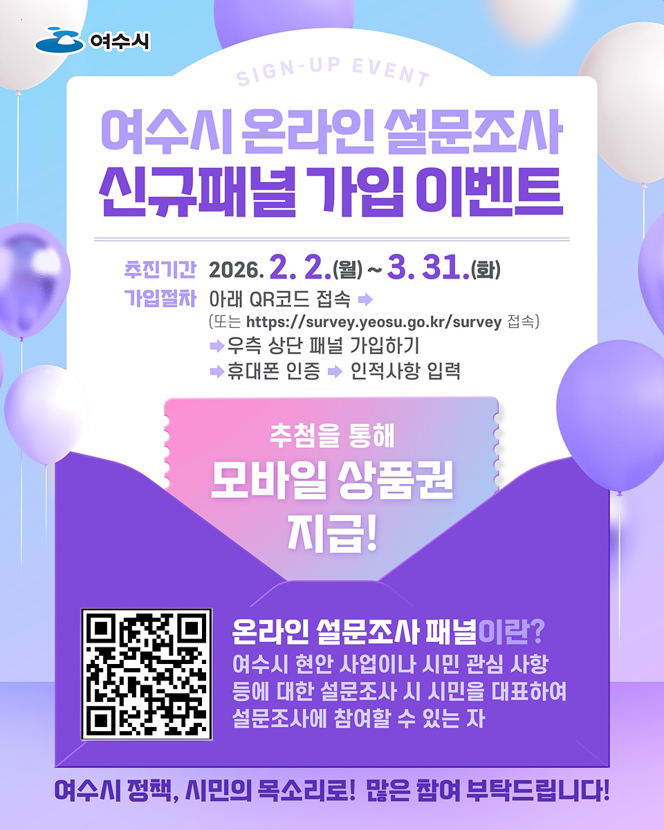 여수시, 온라인 설문조사 신규 패널 가입 이벤트 실시