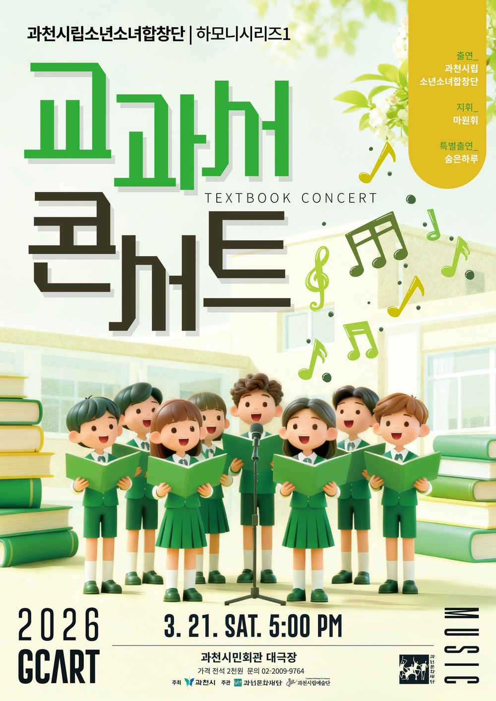 교과서 속 음악, 무대에서 만난다…과천시립소년소녀합창단 공연 개최