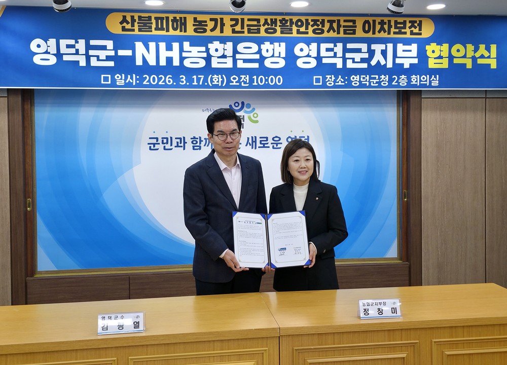 영덕군·NH농협은행, 긴급생활안정자금 이차보전 협약