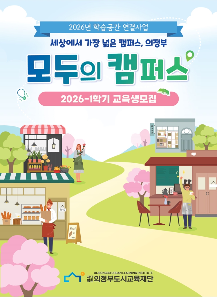 의정부도시교육재단, 2026년 1학기 '의정부 모두의 캠퍼스' 교육생 모집