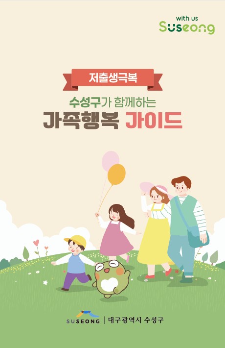 수성구, 임신 준비부터 가족의 성장까지 담은 ‘가족행복 가이드’ 제작