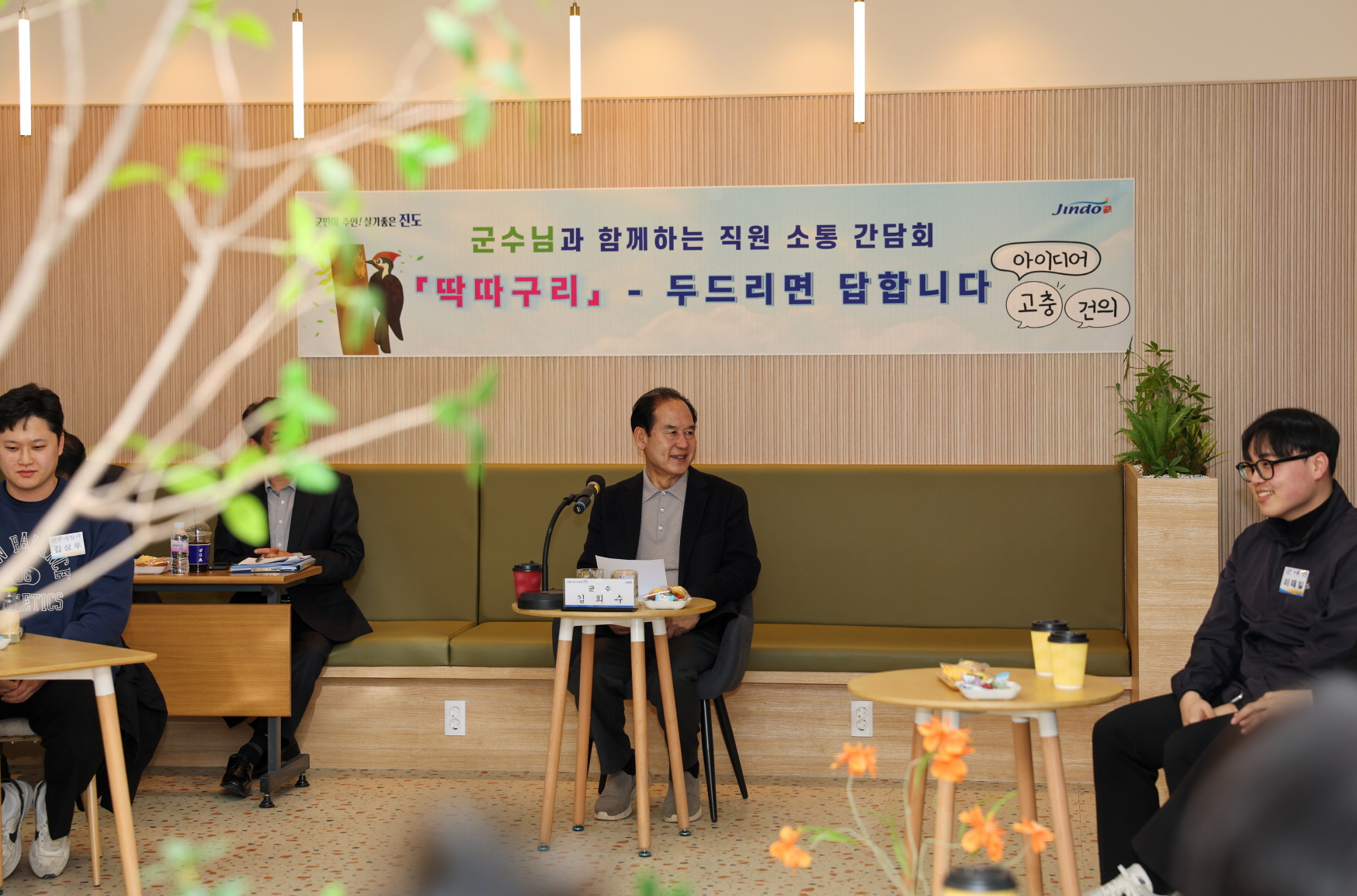 진도군, 김희수 군수와 저연차 공무원 간 소통 간담회 ‘딱따구리’ 개최