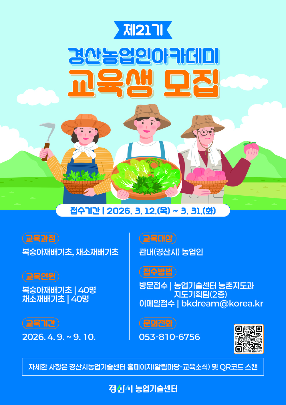 경산시, 제21기 농업인 아카데미 교육생 모집