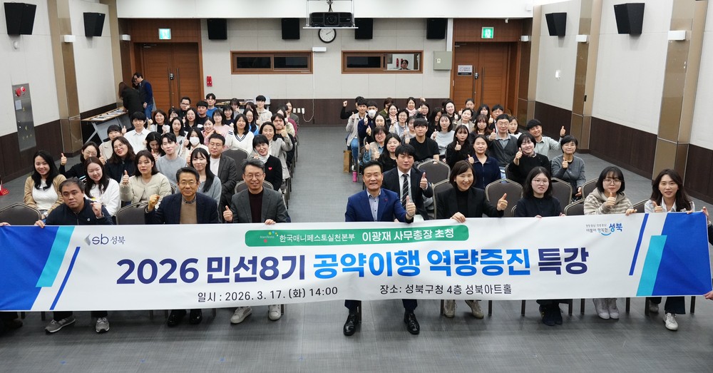 성북구, 공약사업 이행 역량강화 위한 매니페스토 특강 개최