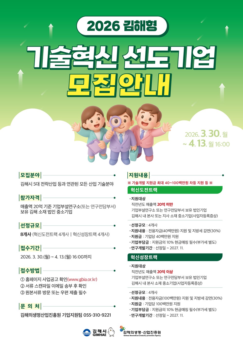 김해의생명산업진흥원, 2026년 김해형 기술혁신 선도기업 육성사업 참여기업 모집