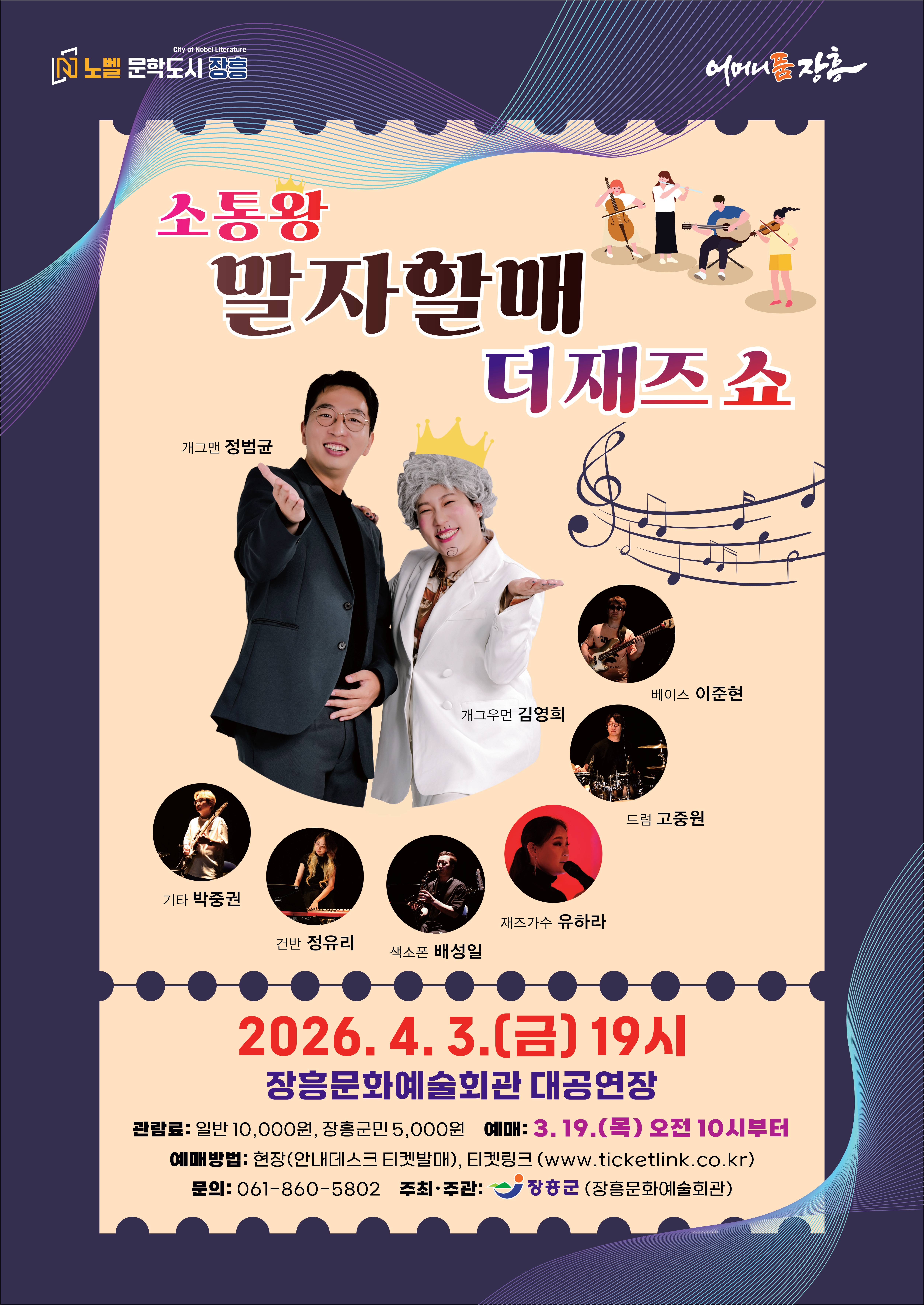 장흥군, 토크 콘서트 ‘말자할매 더 재즈 쇼’ 개최