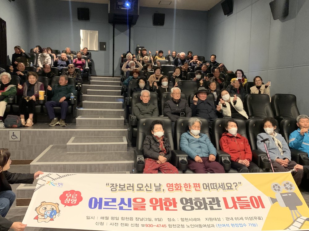 “장날엔 영화 한 편”합천군 어르신 영화 나들이 운영