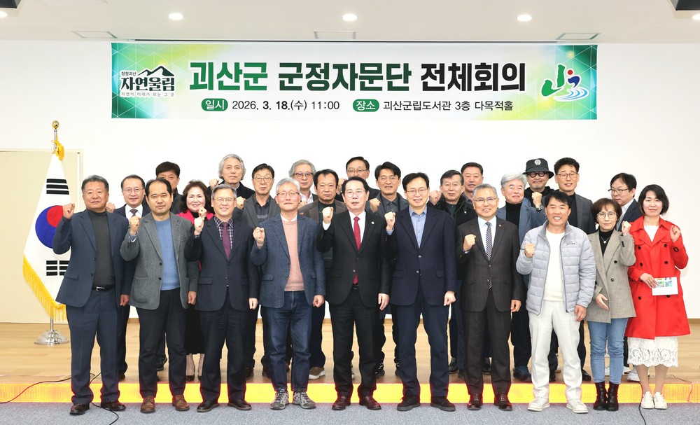 괴산군, 군정자문단 전체회의 개최 군정 전반 의견 수렴