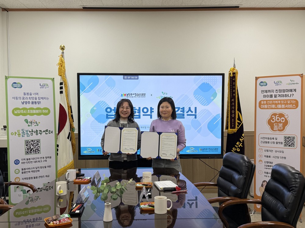 남양주시청소년수련관·아동돌봄남양주센터, 업무협약 체결…아동 돌봄 협력망 강화