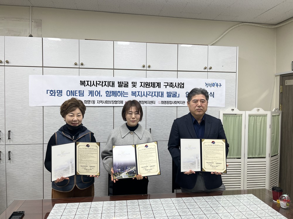 부산 북구 화명1동, 화명종합사회복지관과 복지사각지대 발굴 위한 협약체결