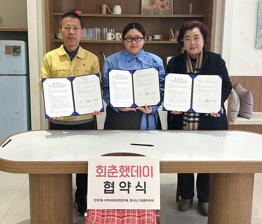 동래구 안락1동, ‘회춘했데이(DAY)’ 사업 업무협약 체결