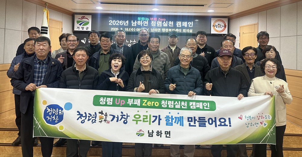 거창군 남하면, 이장과 함께하는 ‘2026 청렴 실천 캠페인’ 전개