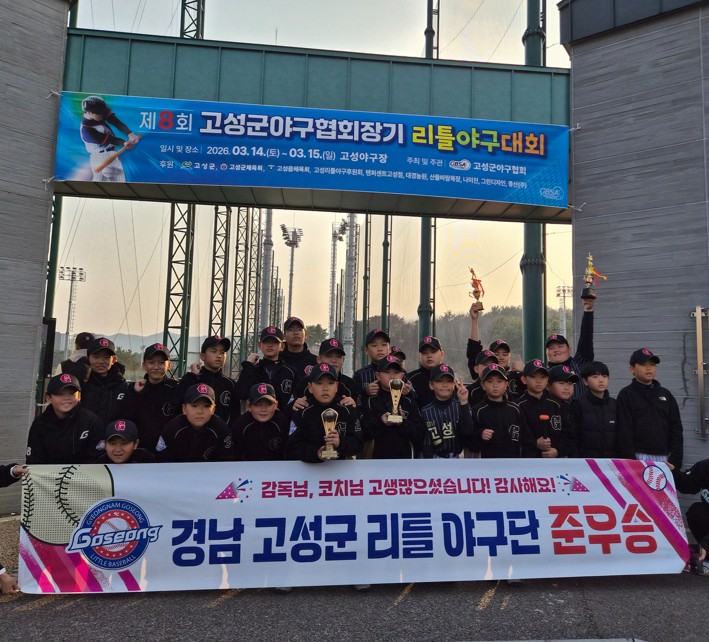 고성리틀야구단, 제8회 고성군야구협회장기 리틀야구대회 준우승 쾌거