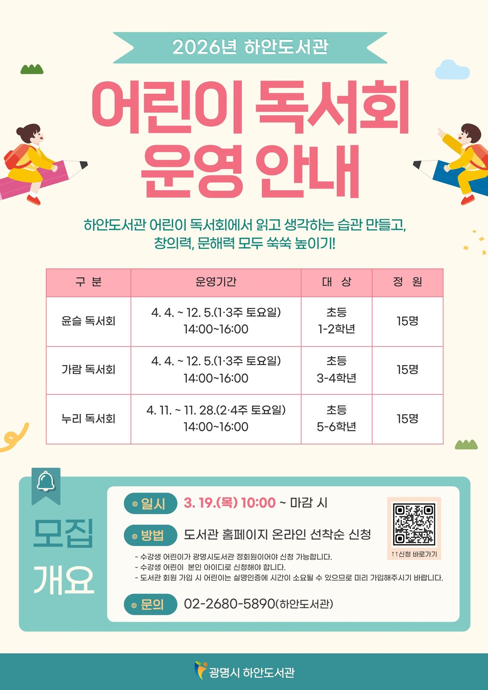 광명시 하안도서관, 초등생 문해력 키운다… ‘2026년 어린이 독서회’ 참여자 모집
