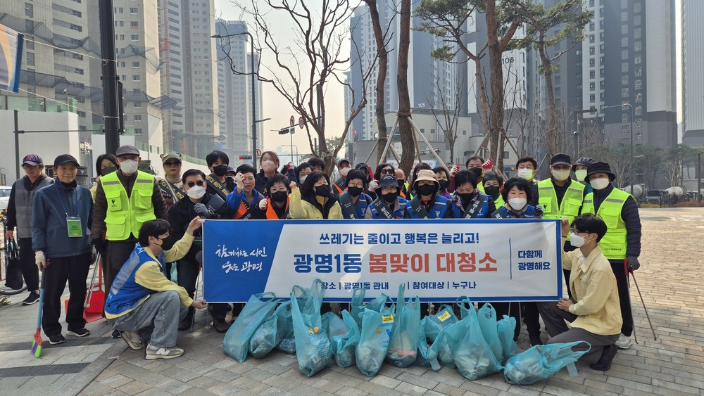 광명1동, ‘새봄 맞이 대청소’ 실시