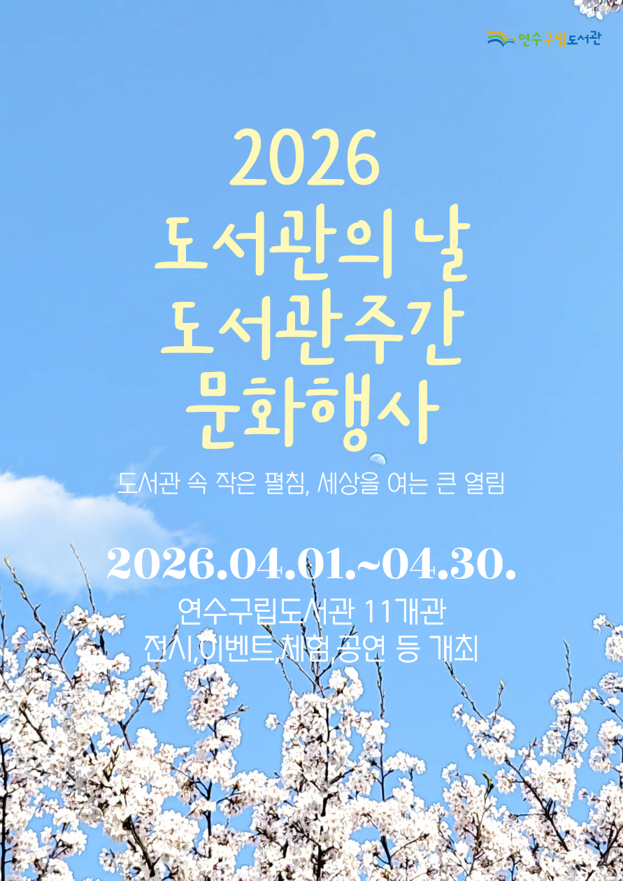 연수구립도서관, 4월 한 달간 다양한 독서 문화 행사 개최
